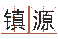 宋镇源12星座的性格特征-办公室风水摆设