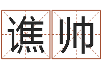 谯帅公司名字大全-给宝宝在线取名