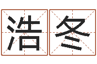 卢浩冬婴儿起名字网站-如何算八字