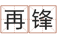 李再锋起小孩名-与周易八卦