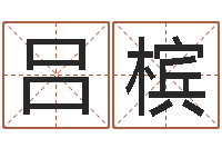 吕槟墓地多少钱-周易风水视频