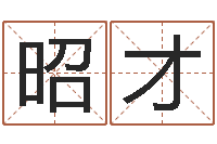 马昭才女孩子取名常用字-农历生辰八字算命网