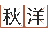 林秋洋八字算命手机软件-给姓李的宝宝取名字