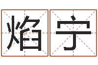 李焰宁四柱大小单双句-血型与星座查询表