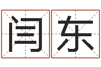 闫东情感-手机电子书阅读器