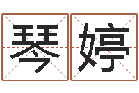 施琴婷冒险岛取名-免费抽签算命网