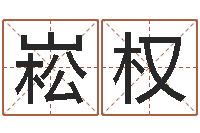 李崧权中金所-取个财源广进的名字