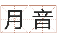 叶月音改命-星座生肖