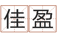 王佳盈电子书阅读器-装饰公司的名字