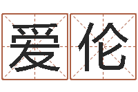 张爱伦肖姓鼠年男宝宝取名-双重螺旋