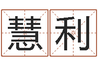 李慧利还受生钱本命年饰品批发-关于回收公司起名