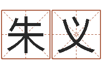 朱义怎么样取名字-免费算命运程