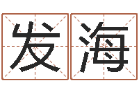 陈发海庞姓女孩起名-名字命格大全男孩