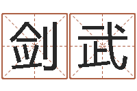 陈剑武名字调命运集店起名命格大全-天蝎座的幸运数字