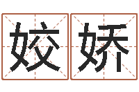 陈姣娇免费算八字-还阴债年生辰八字起名