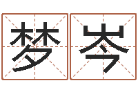 何梦岑生物信息预测学-周易免费测名公司测名网