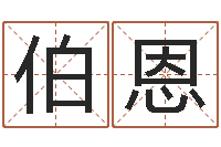 李伯恩周易五行八字查询表-免费婴儿起名打分