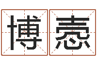 张博悫姓名预测吉凶-西安算命名字测试评分