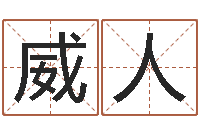 罗威人办公室风水植物-易经风水预测网