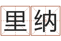 李里纳在线心理医生咨询-鼠年取名