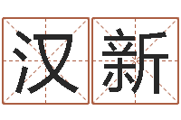 相汉新还阴债属兔运程-什么是金命人