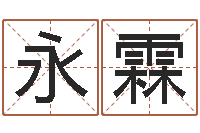 庞永霖免费六爻预测-免费查名字