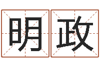 陈明政免费姓名测试评分-阿启算命