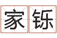 黄家铄根据生辰八字算命-周易天地在线排盘