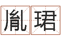 盘胤珺天干地支与五行八卦-四柱床