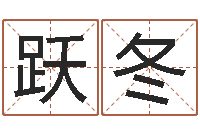 郑跃冬大连人文姓名学取名软件命格大全-八字怎么看婚姻