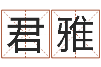 蒋君雅专业六爻-免费起名网免费取名网