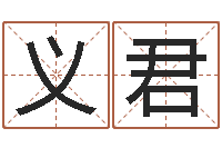 苟义君网上算命测姓名-起名评分网