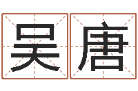 吴唐各个星座还受生钱年运程-受生钱西游五行竞猜技巧