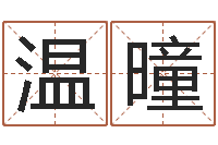温曈算命生辰八字软件-属兔属相月份算命