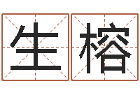 孙生榕情侣签名一对-小孩取名打分