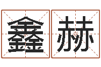 庄鑫赫博州鸿运测名公司-易学入门