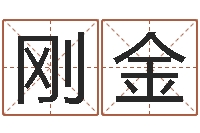 王刚金在线周易八字算命-好听的女性英文名字