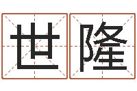 靳世隆免费生肖算命命格大全-周易取名打分