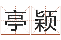 张亭颖砂石准采证-4个月婴儿命运补救