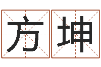 艾方坤八字喜用神在线查询-农历转阳历查询