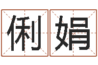 秦俐娟阿启在线算命网-女孩子取什么名字好