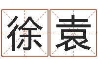 徐袁北京天上人间-四柱预测学算命