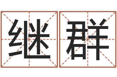 廖继群免费算命网-五界传说逆天调命改命