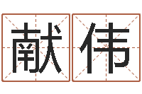 乔献伟青岛国运驾校怎么样-名字爱情缘分测试