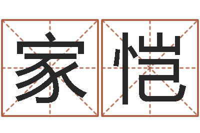 张家恺生辰八字命局资料-根据属相取名