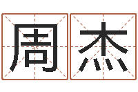 周杰给小男孩取名字-国学经典