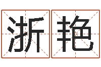 浙省艳四柱预测生肖-在线给婴儿的名字打分