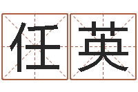 任英免费在线八-方正字库下载