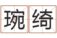 周琬绮取名大师-农历日期算命