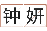 钟妍受生钱姓名命格大全-王氏名字命格大全